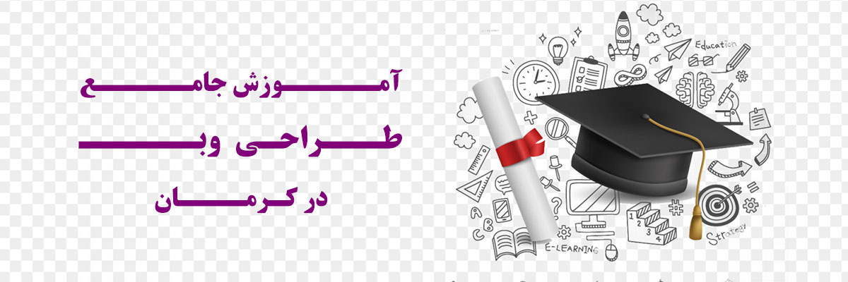 آموزش جامع طراحی سایت در کرمان