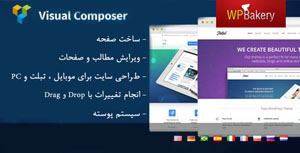 افزونه ایجاد صفحه وردپرس - Visual Composer