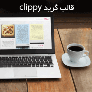 قالب فارسی مجله خبری وردپرس - Clippy
