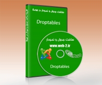 Droptables - تولید جداول و نمودارهای مختلف