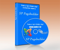 SP Page Builder Pro - کامپوننت صفحه ساز پیشرفته جوملا